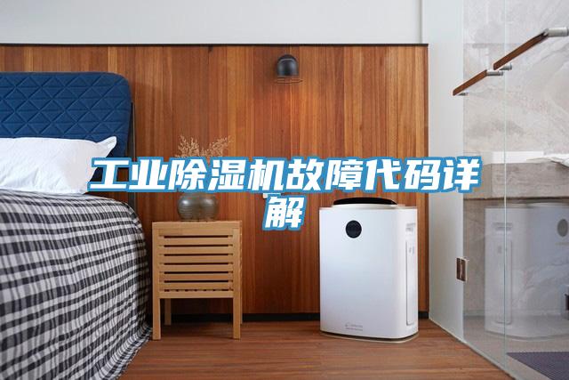 工業除濕機故障代碼詳解
