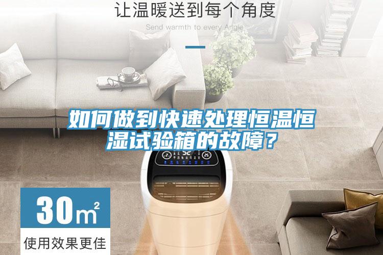 如何做到快速處理恒溫恒濕試驗箱的故障？