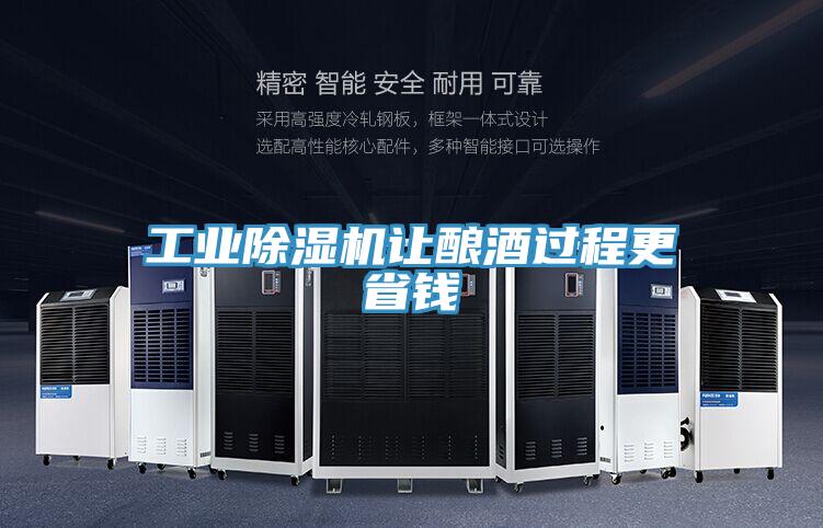 工業除濕機讓釀酒過程更省錢