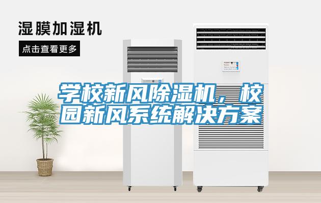 學(xué)校新風(fēng)除濕機(jī)，校園新風(fēng)系統(tǒng)解決方案