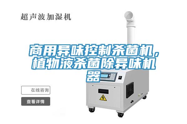 商用異味控制殺菌機(jī)，植物液殺菌除異味機(jī)器