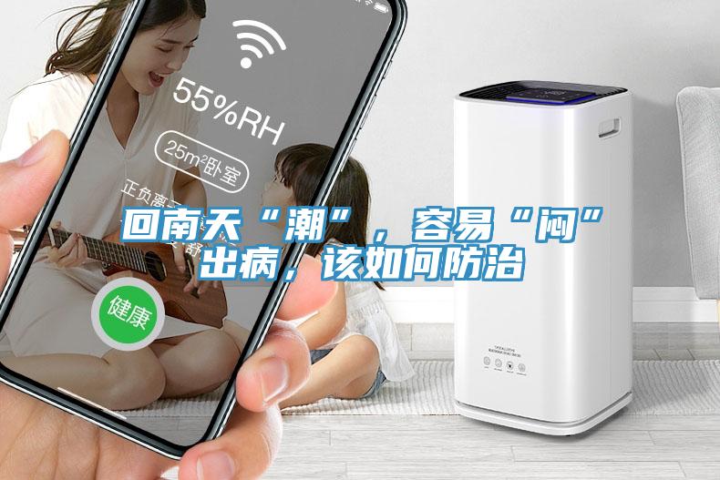 回南天“潮”，容易“悶”出病，該如何防治