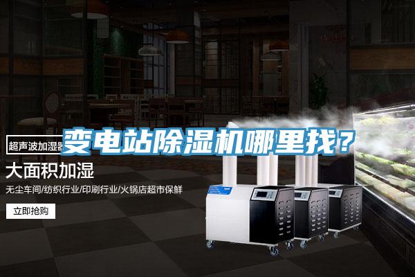 變電站除濕機(jī)哪里找？