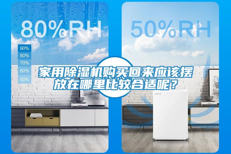 家用除濕機(jī)購(gòu)買(mǎi)回來(lái)應(yīng)該擺放在哪里比較合適呢？