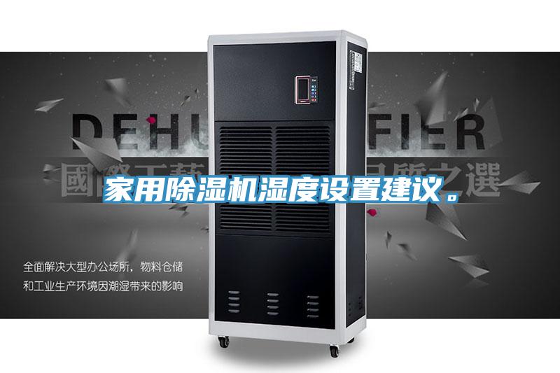 家用除濕機濕度設置建議。