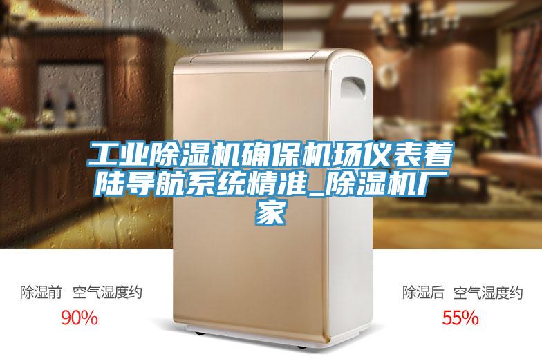工業除濕機確保機場儀表著陸導航系統精準_除濕機廠家