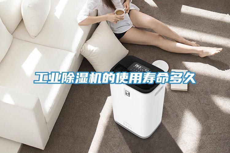 工業除濕機的使用壽命多久