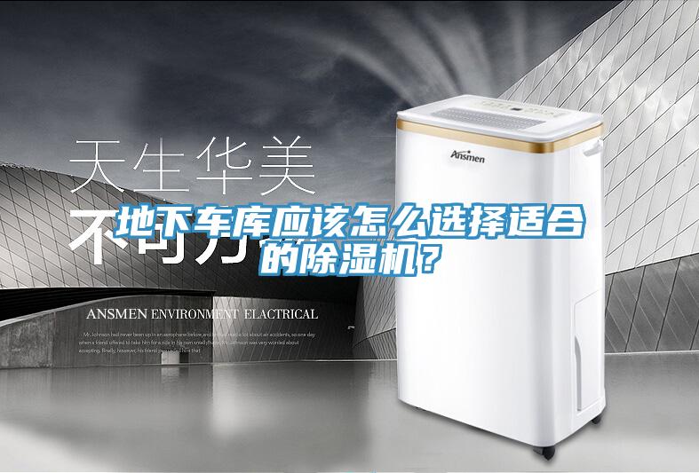 地下車庫應(yīng)該怎么選擇適合的除濕機(jī)？