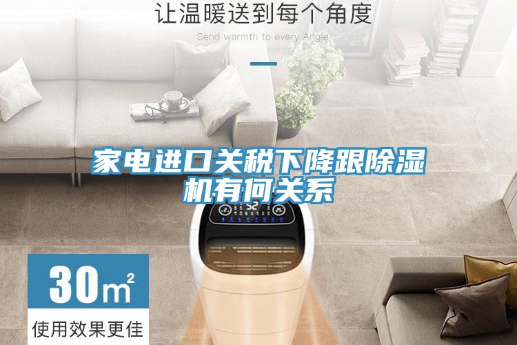 家電進口關(guān)稅下降跟除濕機有何關(guān)系
