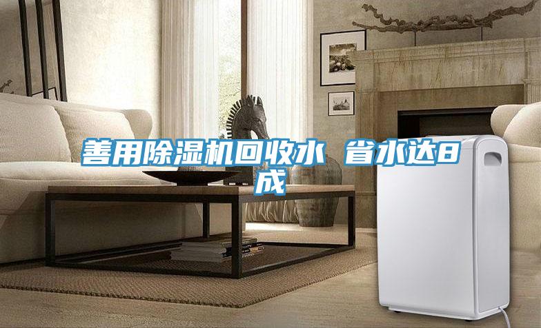 善用除濕機回收水 省水達8成