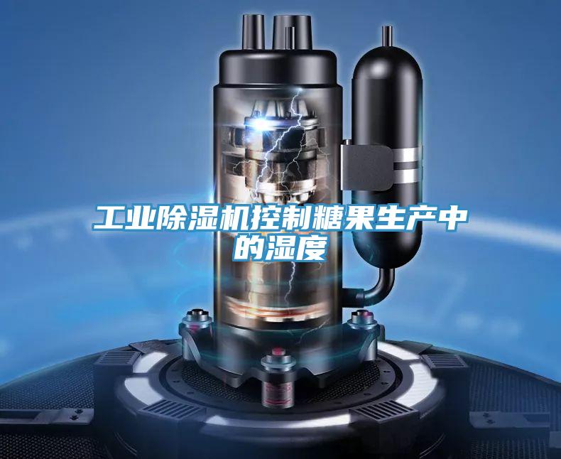 工業除濕機控制糖果生產中的濕度