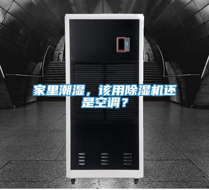 家里潮濕，該用除濕機還是空調？