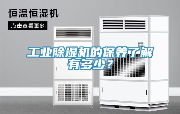 工業除濕機的保養了解有多少？