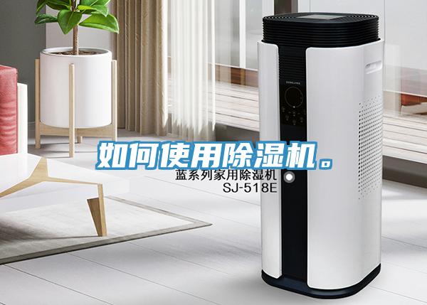 如何使用除濕機(jī)。