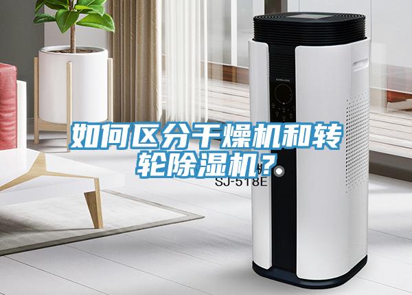 如何區(qū)分干燥機(jī)和轉(zhuǎn)輪除濕機(jī)？