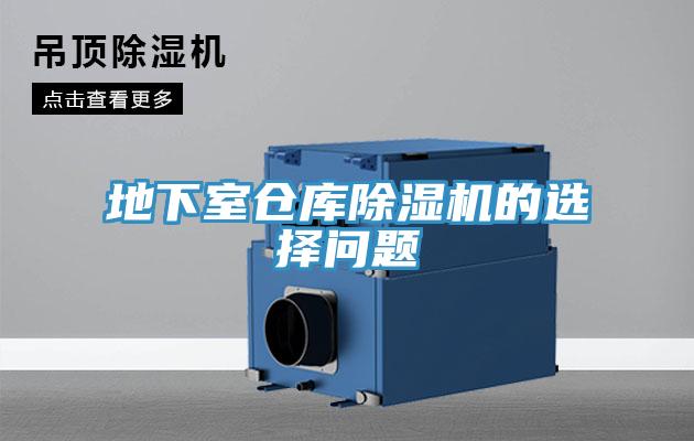 地下室倉庫除濕機(jī)的選擇問題