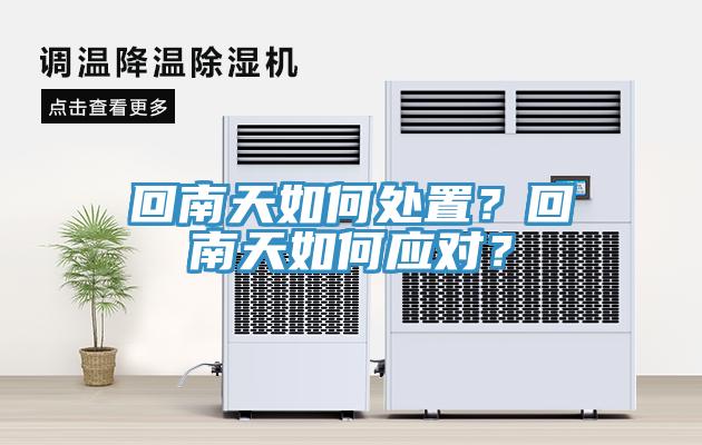 回南天如何處置？回南天如何應(yīng)對(duì)？
