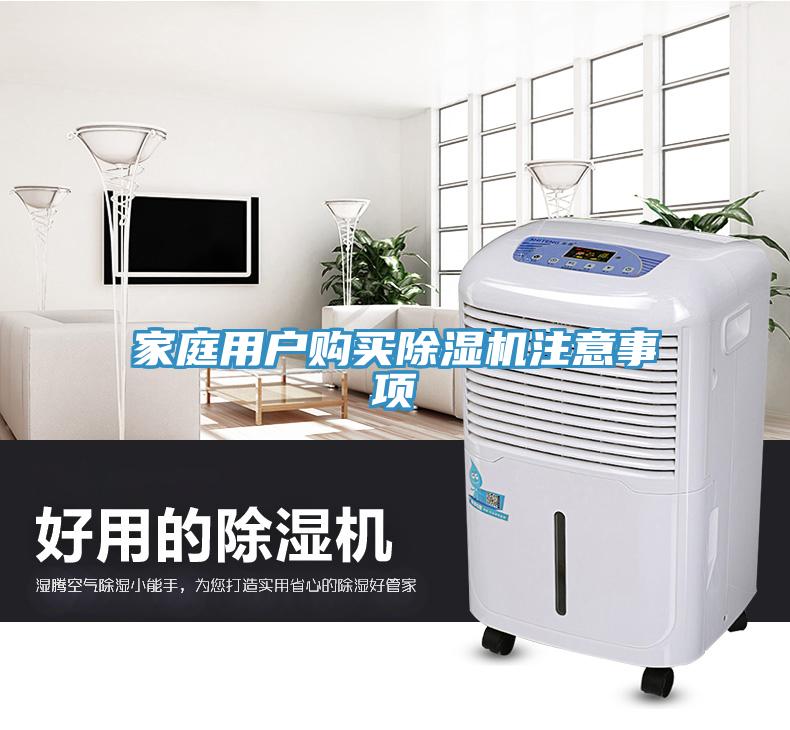 家庭用戶購買除濕機(jī)注意事項(xiàng)