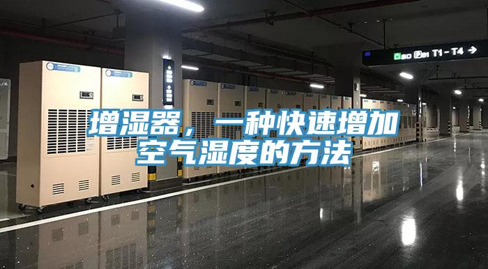 增濕器，一種快速增加空氣濕度的方法
