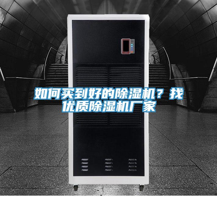 如何買到好的除濕機？找優(yōu)質(zhì)除濕機廠家