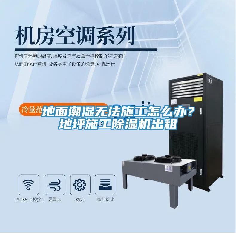 地面潮濕無法施工怎么辦？地坪施工除濕機(jī)出租