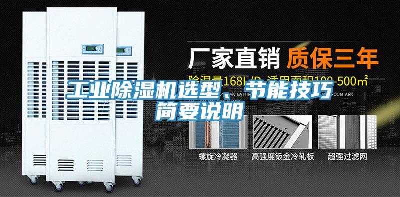 工業除濕機選型、節能技巧簡要說明