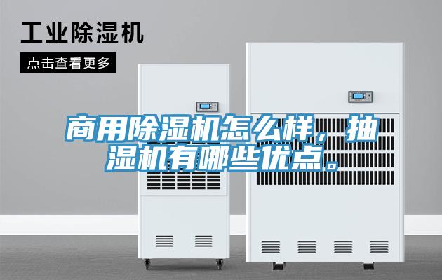 商用除濕機(jī)怎么樣，抽濕機(jī)有哪些優(yōu)點(diǎn)。