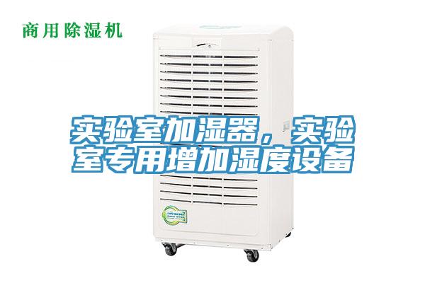實驗室加濕器，實驗室專用增加濕度設(shè)備
