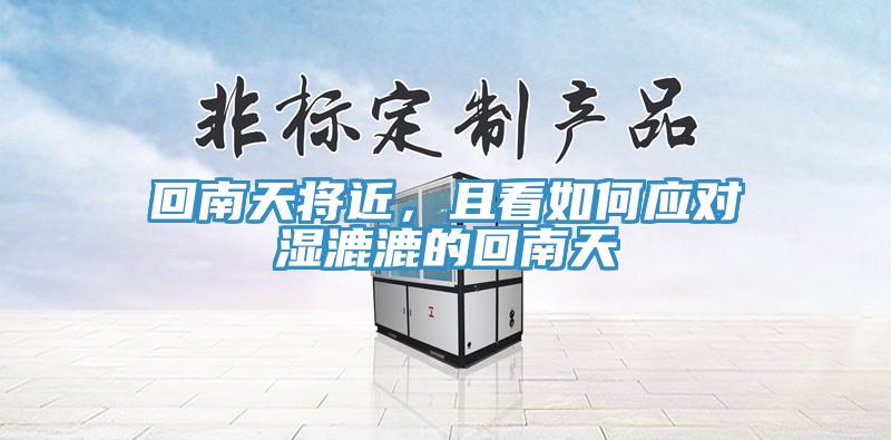 回南天將近，且看如何應(yīng)對(duì)濕漉漉的回南天