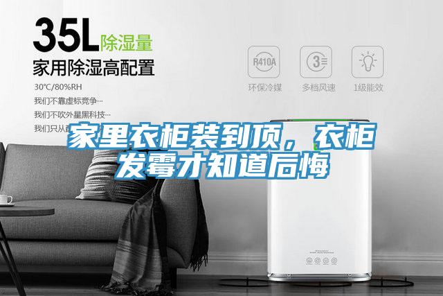 家里衣柜裝到頂，衣柜發(fā)霉才知道后悔