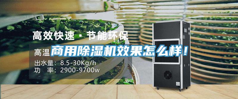 商用除濕機(jī)效果怎么樣！