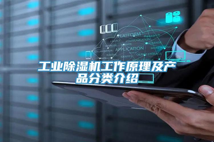 工業除濕機工作原理及產品分類介紹
