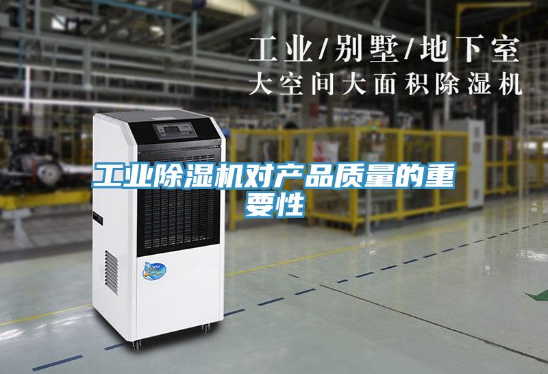 工業除濕機對產品質量的重要性
