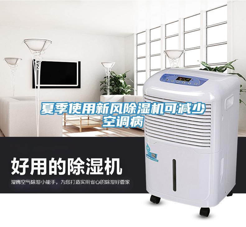 夏季使用新風除濕機可減少空調病