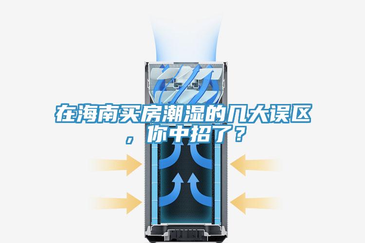在海南買房潮濕的幾大誤區(qū)，你中招了？