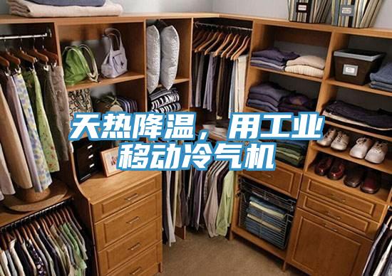 天熱降溫，用工業(yè)移動冷氣機