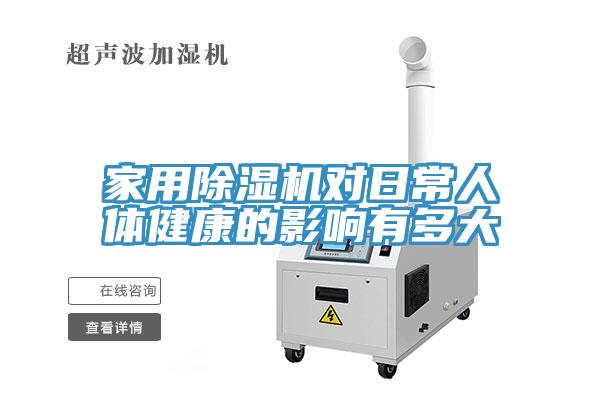 家用除濕機(jī)對日常人體健康的影響有多大