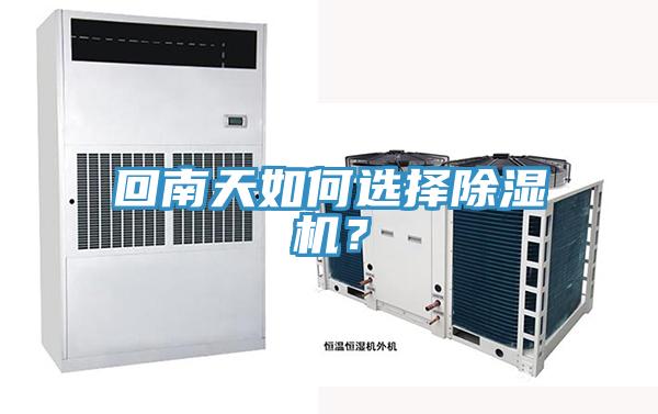 回南天如何選擇除濕機(jī)？