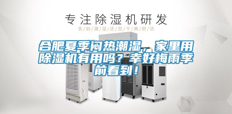 合肥夏季悶熱潮濕，家里用除濕機有用嗎？幸好梅雨季前看到！