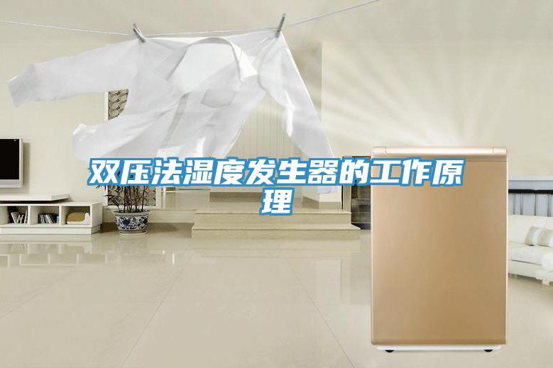 雙壓法濕度發(fā)生器的工作原理