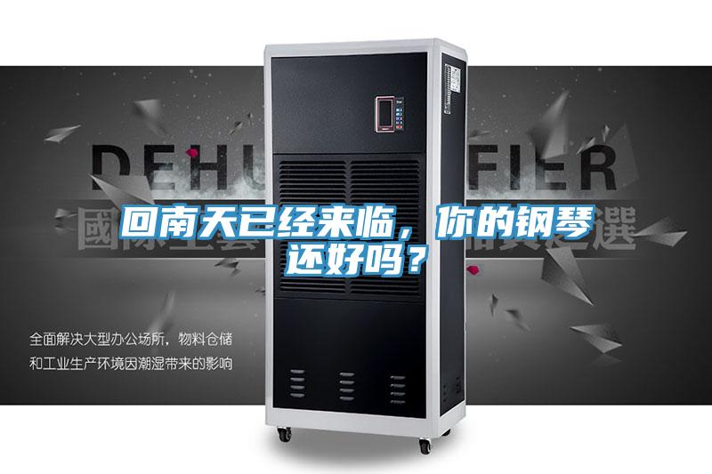 回南天已經(jīng)來(lái)臨，你的鋼琴還好嗎？