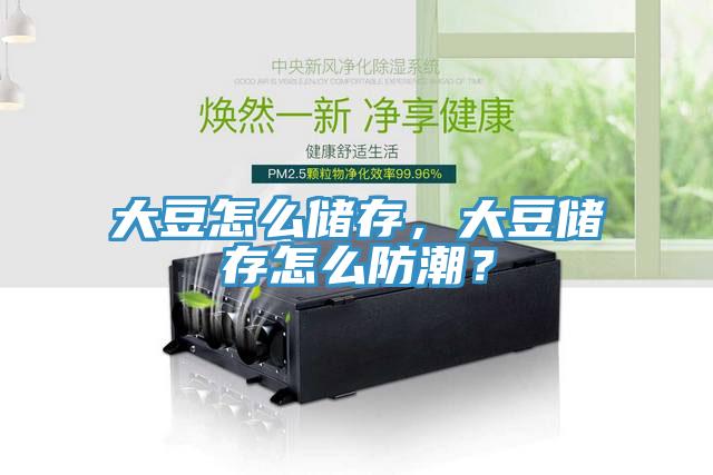 大豆怎么儲存，大豆儲存怎么防潮？