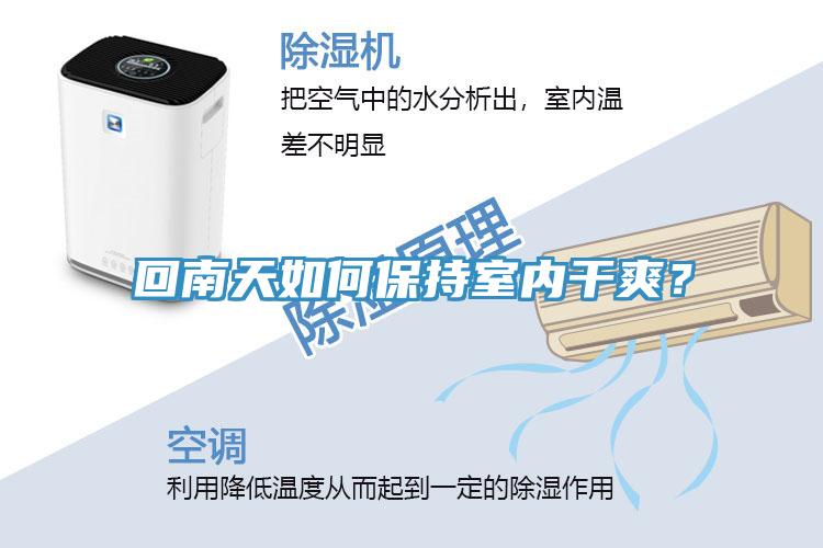 回南天如何保持室內(nèi)干爽？