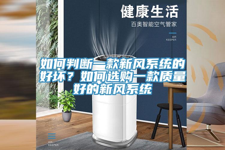 如何判斷一款新風(fēng)系統(tǒng)的好壞？如何選購一款質(zhì)量好的新風(fēng)系統(tǒng)