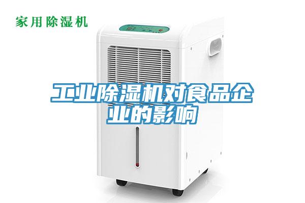 工業除濕機對食品企業的影響