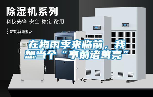 在梅雨季來臨前，我想當個“事前諸葛亮”