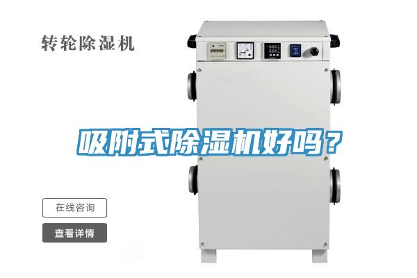 吸附式除濕機(jī)好嗎？