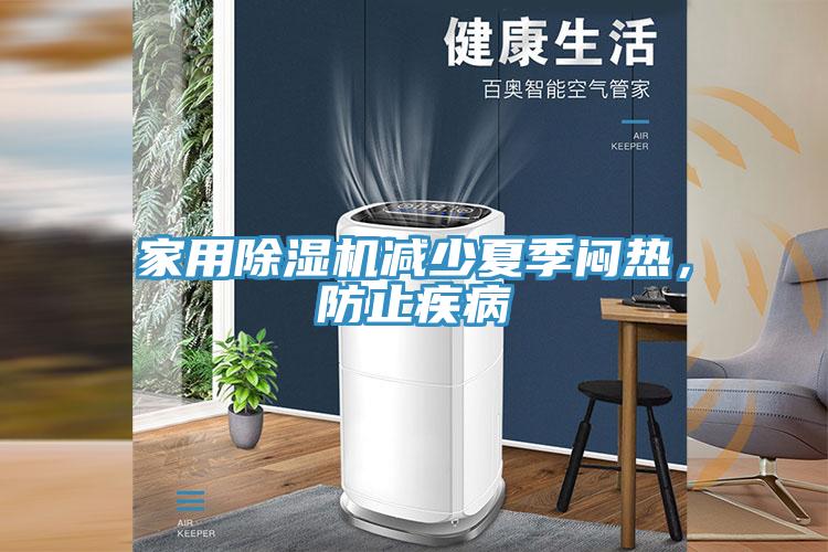 家用除濕機(jī)減少夏季悶熱，防止疾病