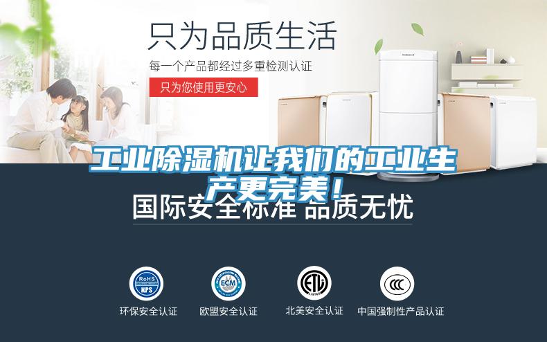 工業除濕機讓我們的工業生產更完美！