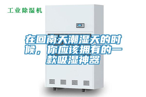 在回南天潮濕天的時候，你應該擁有的一款吸濕神器